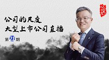 08.16 公司的尺度