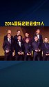 国际足联 2014最佳11人梅西 c罗  伊涅斯塔