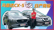 乐趣与家用不是对立面 CX-5对比奇骏