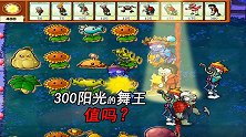 植物大战僵尸46：我是僵尸无尽版，花费300阳光的舞王值吗？