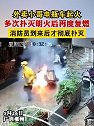 广西柳州：外卖小哥电瓶车起火，多次扑灭明火后再度复燃