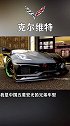 克尔维特兄弟车型五菱宏光