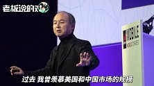 孙正义：不该“豪赌”优步和wework，为自己的行为感到羞愧