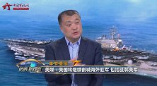 美国要削减在日本和韩国的驻军？ 房兵：或是借机“敲打小兄弟”