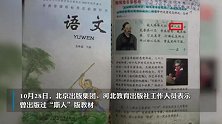 网友发现“斯人”版教材？工作人员回应：曾出版过，已经不再使用