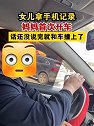湖南湘西：女儿拿手机记录妈妈首次开车，话还没说完就和车撞上了