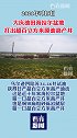 喜讯！大庆油田海拉尔盆地打出超百立方米原油高产井