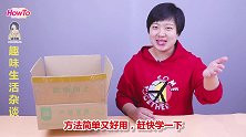 物品太长纸箱放不下教你一招，只需裁两刀，短纸箱一秒就拉长