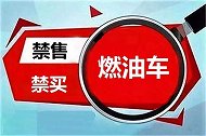 禁售燃油车时间确定？国六车主看完表示不满：刚买的车说废就废