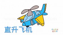 交通工具简笔画大全，画科幻版直升飞机简笔画