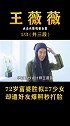 40亿身价的高龄富婆，因年龄引发热议，不老女神你羡慕了吗？ 王薇薇