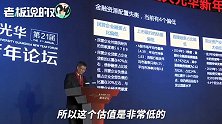 李礼辉谈“2个偏低”：上市银行的估值偏低，直接融资占比偏低！