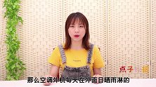 空调外机日晒雨淋，要不要遮一下多亏空调安装师傅告知，记心上