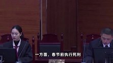 为何吴谢宇及重庆坠亡案俩被告春节前被执行死刑？律师解读