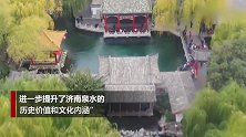 山东济南首次测出“泉龄” 网友：原来趵突泉这么大岁数了