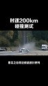 时速200km会发生什么，看完之后你还敢超速行驶吗交通安全 超速 碰撞测试