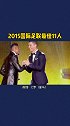 2015国际足联 最佳11人，梅西 c罗 内马尔