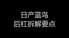 日产蓝鸟拆解要点，喜欢自己动手DIY必看
