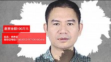 最高悬赏100万！海南警方公开通缉涉黑组织在逃人员