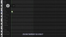 怎么用DAW程序制作架子鼓节拍？