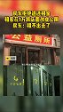 房东拒绝退还租金，租客花1万将店面改成公厕热门
