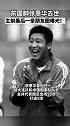 中国足球名宿张恩华去世 ，昨天才刚过完48岁生日