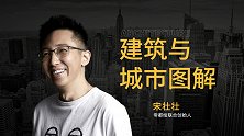 宋壮壮：让“网红建筑师”连接建筑与普通人