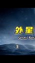 费米悖论-下：不要回答！不要回答！不要回答！巨量创梦大赛 科技创梦 宇宙 我要当同城红人
