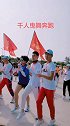 北镇曳舞大会千人奔跑