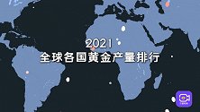 南非仅排第十？2021黄金产量最高十个国家，中国位居世界第一