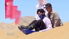 秦昊，魏大勋，杨超越一起沙漠滑梯，竟敢推秦昊下山！