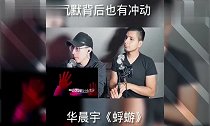 外国人听中国歌曲,华晨宇的《蜉蝣》,已经循环好多次了