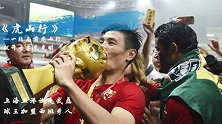 武磊虎山行国安带玉宁回家 当中超转会遇上中国说唱