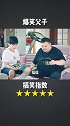 不愧是一对父子啊，一物降一物搞笑 沙雕 影视
