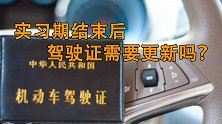 实习期结束后，驾驶证的副页需要更新吗？听听交警怎么说！