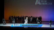 中芭第十六届芭蕾创意工作坊启幕