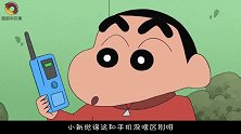 蜡笔小新：小新不会用对讲机，导致正南没裤子穿，独自在风中凌乱