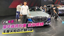 广州车展：豪华商务方面 依旧很稳 车展实拍迈巴赫S级