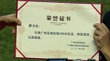 廖力生迎恒大百场 卡帅为其颁发纪念球衣和证书