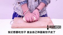 饺子皮根本不用一个个擀，姑娘用个塑料瓶，一分钟做一大锅，实用