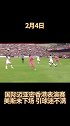 中国香港无线电视台：梅西并未登场 球迷失望而归