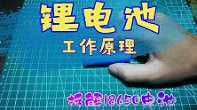我非但要拆解，竟然还要讲原理！拆解18650了解锂电池原理