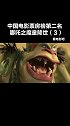 全片最好笑的部分来了。