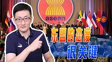 美国发起IPEF，遏制中国经济，东盟国家的态度很关键