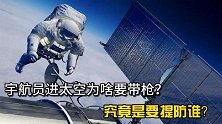 宇航员为啥进太空要带枪？究竟是要提防谁