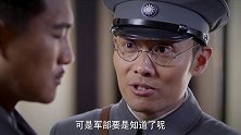 怒放：军部下令立即处决赵关克，心机男得意洋洋，不料惹怒了师长