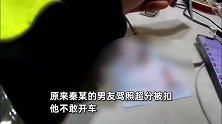 男子驾照被扣让无证女友开车，害女友被拘遭狂喷：都怪你！我要去告诉你妈妈！