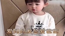 小萌娃对天发誓，爱爸爸妈妈，还爱猪和鸡，真是萌翻了！