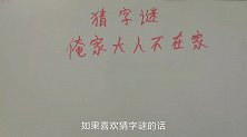 益智猜字谜：俺家大人不在家，猜一个字，你能猜得到吗(1)