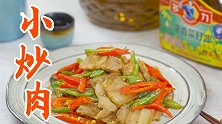 厨房小白入门级美味：小炒肉